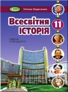 Підручник Всесвітня історія 11 клас.Ладиченко.Генеза.